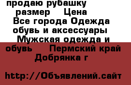 продаю рубашку redwood.50-52размер. › Цена ­ 1 300 - Все города Одежда, обувь и аксессуары » Мужская одежда и обувь   . Пермский край,Добрянка г.